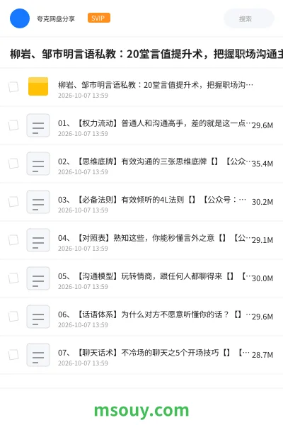 《柳岩、邹市明言语私教:20堂言值提升术,把握职场沟通主动权》教程学习资源封面