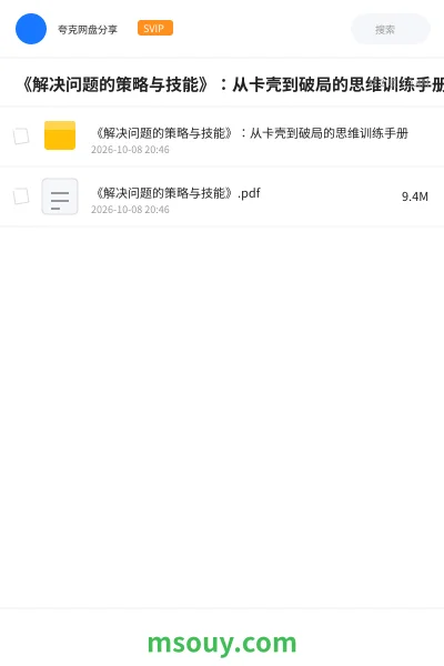 《《解决问题的策略与技能》：从卡壳到破局的思维训练手册》书刊网盘｜学习资源网盘