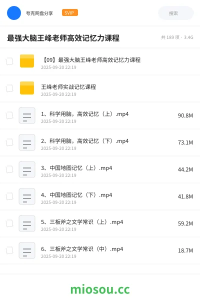 《【09】最强大脑王峰老师高效记忆力课程》教程网盘｜学习资源网盘