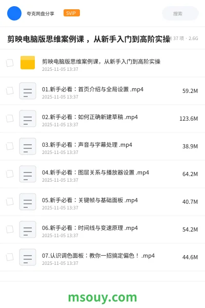 《剪映电脑版思维案例课 ,从新手入门到高阶实操》教程学习资源封面