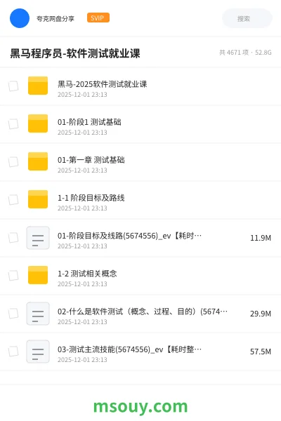 《黑马程序员-软件测试就业课》教程学习资源封面