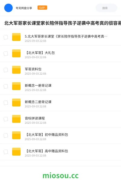 《5.北大军哥家长课堂《家长陪伴指导孩子逆袭中高考真的很容易》》教程网盘|学习资源网盘