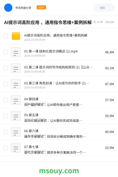 《AI提示词高阶应用 ，通用指令思维+案例拆解》AIGC网盘｜学习资源网盘