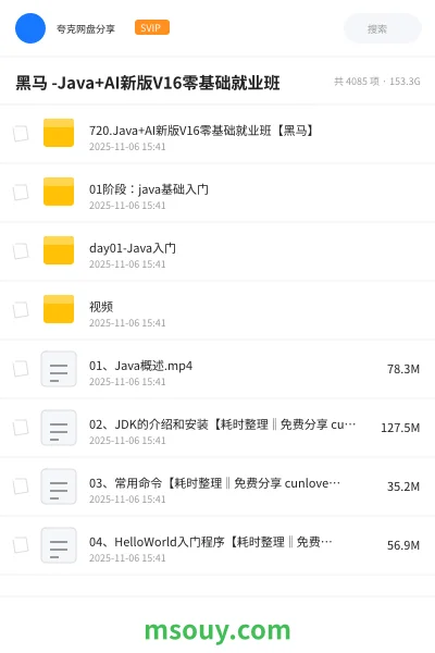 《黑马 -Java+AI新版V16零基础就业班》AIGC网盘|学习资源网盘