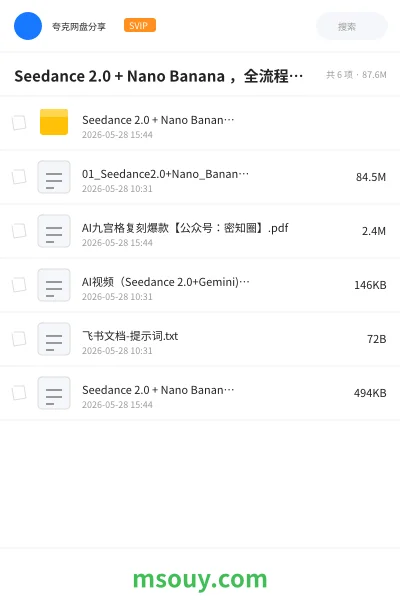 《Seedance 2.0 + Nano Banana ,全流程复刻爆款AI漫剧》AIGC网盘|学习资源网盘