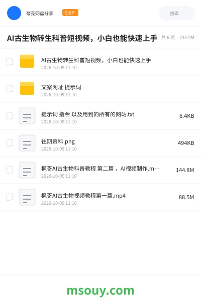 《AI古生物转生科普短视频,小白也能快速上手》AIGC学习资源封面