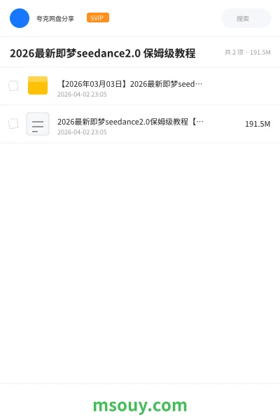 《2026最新即梦seedance2.0 保姆级教程》AIGC学习资源封面