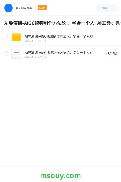 《AI导演课-AIGC视频制作方法论 ，学会一个人+AI工具，完成如同小型视频团队般的创作工作，实现导演梦》AIGC网盘｜学习资源网盘