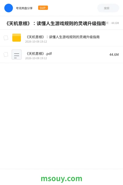 《《天机意根》:读懂人生游戏规则的灵魂升级指南》书刊学习资源封面