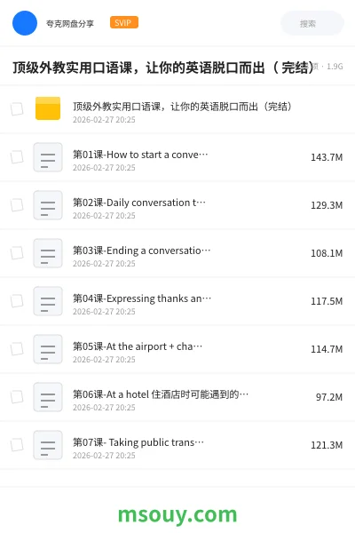 《顶级外教实用口语课,让你的英语脱口而出( 完结)》英语网盘|学习资源网盘