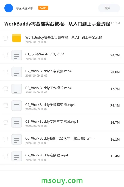 《WorkBuddy零基础实战教程,从入门到上手全流程》AIGC学习资源封面
