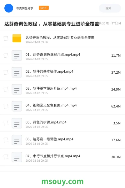 《达芬奇调色教程 ,从零基础到专业进阶全覆盖》教程网盘|学习资源网盘