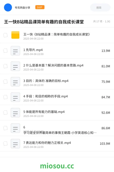 《王一快《B站精品课：简单有趣的自我成长课堂》》教程网盘｜学习资源网盘