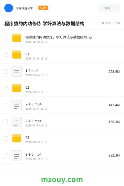 《程序猿的内功修炼学好 算法与数据结构》编程学习资源封面
