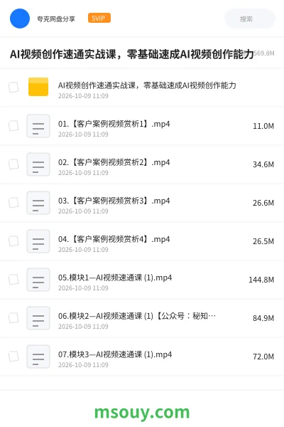 《AI视频创作速通实战课,零基础速成AI视频创作能力》AIGC网盘|学习资源网盘