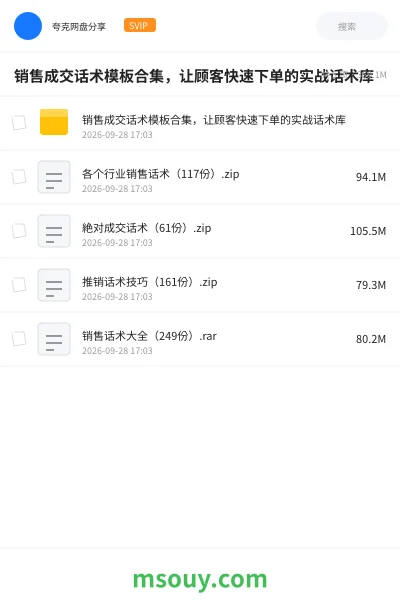 《销售成交话术模板合集，让顾客快速下单的实战话术库》教程网盘｜学习资源网盘