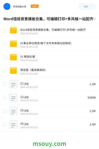 《Word信纸背景模板合集,可编辑打印+多风格一站配齐》软件网盘|学习资源网盘
