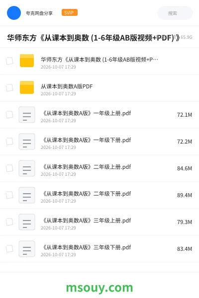 《🎓华师东方《从课本到奥数 (1-6年级AB版视频+PDF) 》》学习资源网盘|学习资源网盘