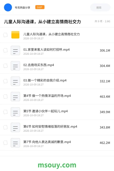 《儿童人际沟通课,从小建立高情商社交力》教程学习资源封面