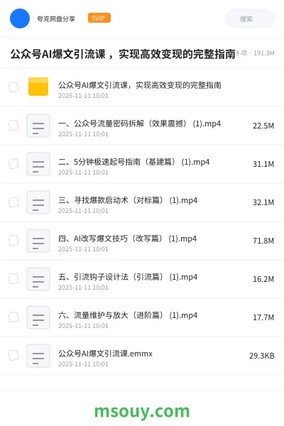《公众号AI爆文引流课 ，实现高效变现的完整指南》AIGC网盘｜学习资源网盘