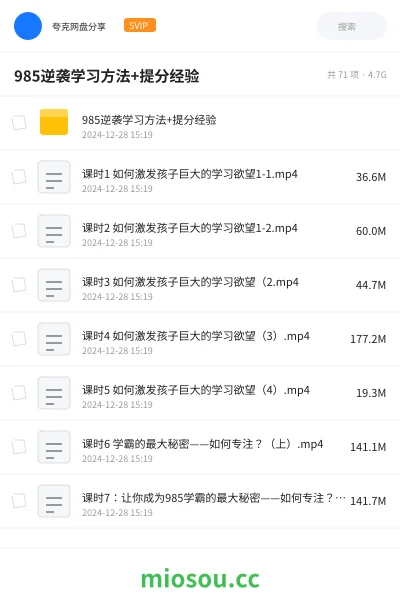 《985逆袭学习方法+提分经验》教程网盘｜学习资源网盘