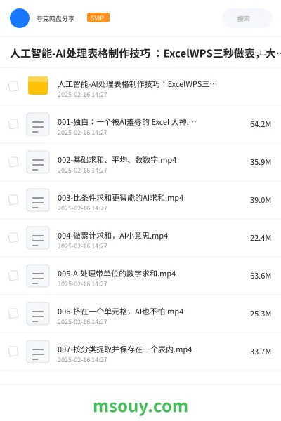 《人工智能-AI处理表格制作技巧 ：ExcelWPS三秒做表，大神到小白》AIGC网盘｜学习资源网盘