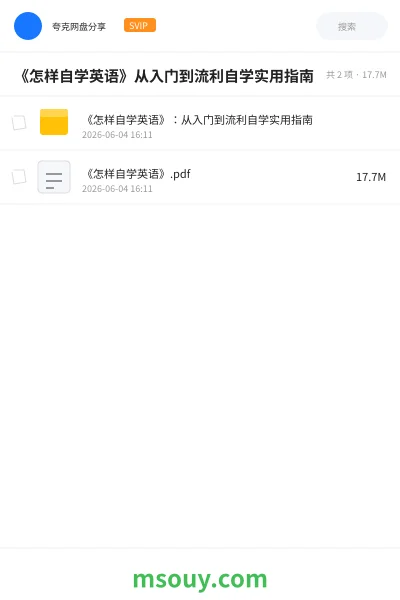 《《怎样自学英语》从入门到流利自学实用指南》英语网盘｜学习资源网盘