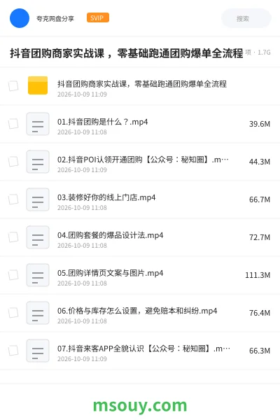 《抖音团购商家实战课 ，零基础跑通团购爆单全流程》AIGC网盘｜学习资源网盘