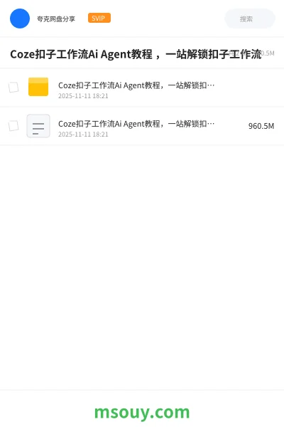 《Coze扣子工作流Ai Agent教程 ,一站解锁扣子工作流》AIGC学习资源封面