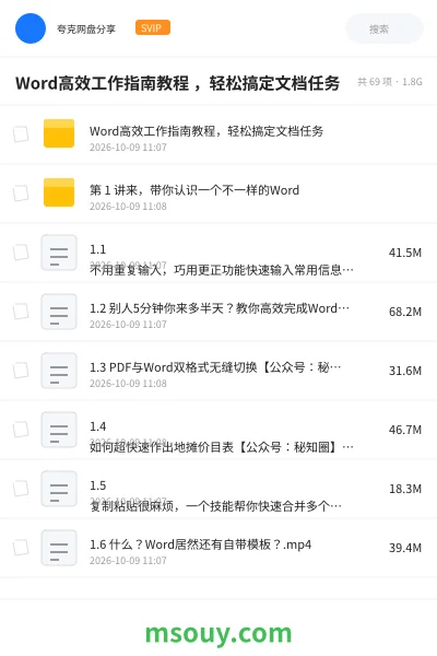 《Word高效工作指南教程 ,轻松搞定文档任务》教程学习资源封面
