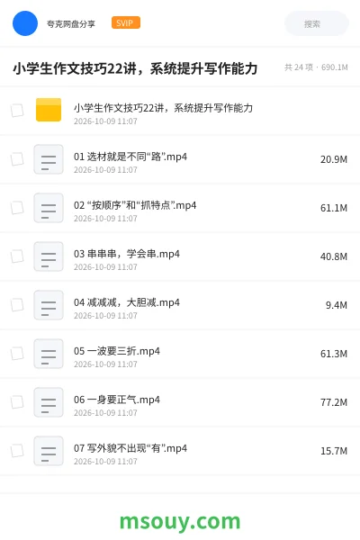 《小学生作文技巧22讲,系统提升写作能力》学习资源网盘|学习资源网盘