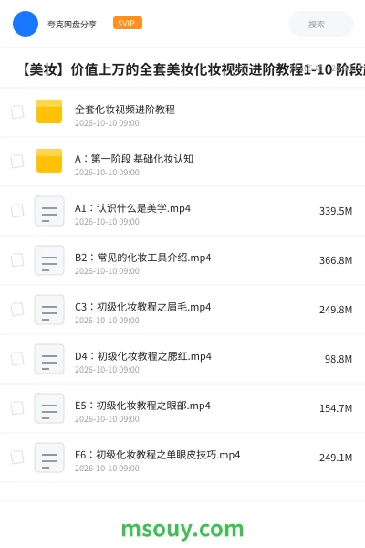 《💄 【美妆】价值上万的全套美妆化妆视频进阶教程1-10 阶段超值版》教程网盘|学习资源网盘