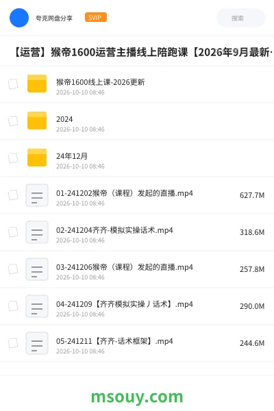 《🛍️【运营】猴帝1600运营主播线上陪跑课【2026年9月最新版】》教程学习资源封面