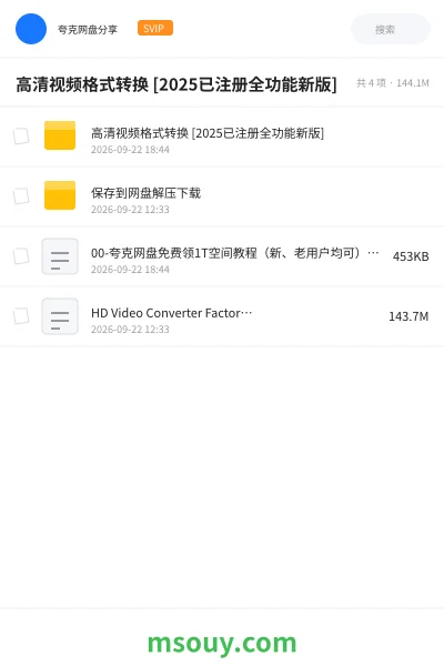 《🎬高清视频格式转换 [2025已注册全功能新版]》软件网盘｜学习资源网盘