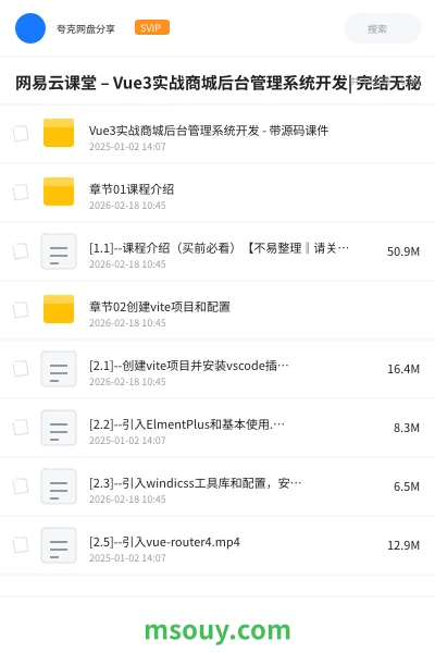 《网易云课堂 – Vue3实战商城后台管理系统开发| 完结无秘》教程网盘｜学习资源网盘