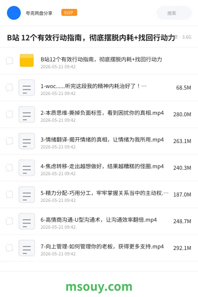 《B站 12个有效行动指南,彻底摆脱内耗+找回行动力》AIGC网盘|学习资源网盘