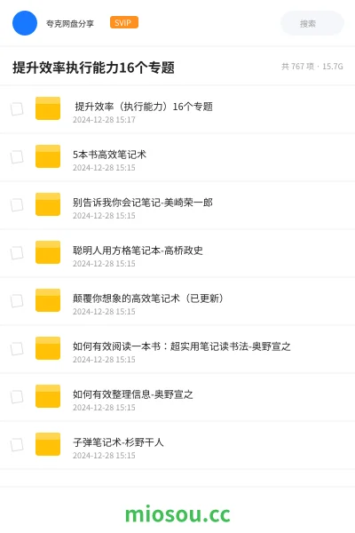 《🚀 提升效率（执行能力）16个专题》教程网盘｜学习资源网盘