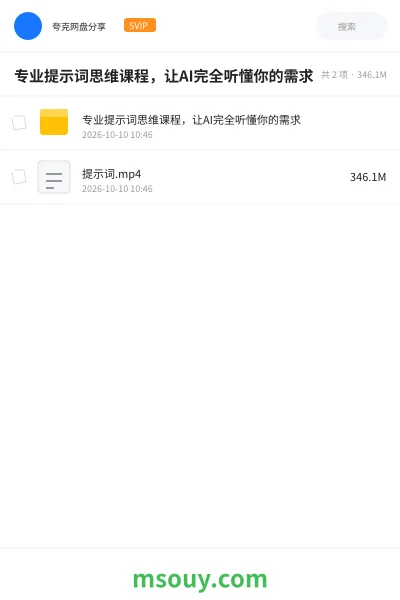 《专业提示词思维课程，让AI完全听懂你的需求》AIGC网盘｜学习资源网盘