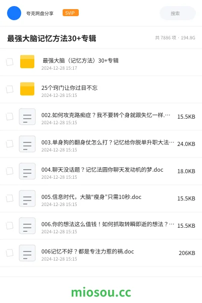 《🧠 最强大脑(记忆方法)30+专辑》教程网盘|学习资源网盘