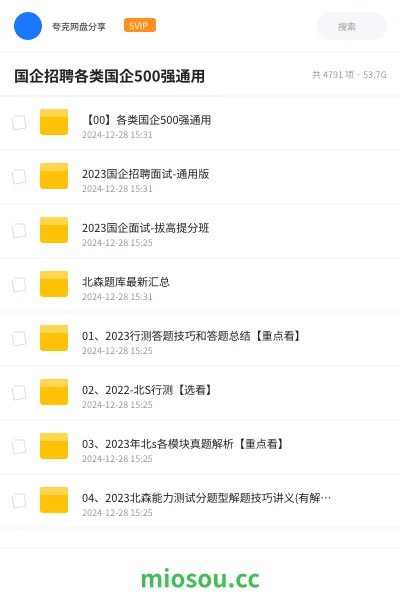 《【00】各类国企500强通用》公考网盘｜学习资源网盘
