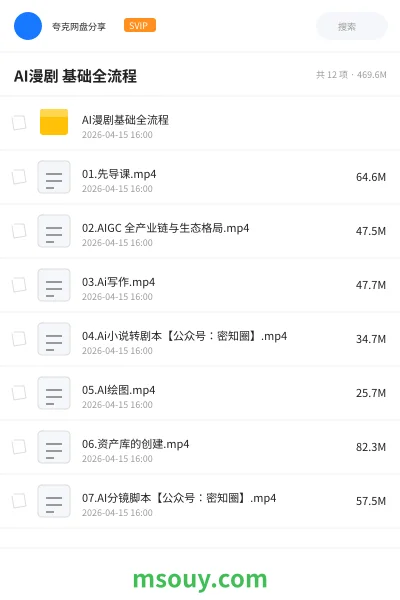 《AI漫剧 基础全流程》AIGC学习资源封面