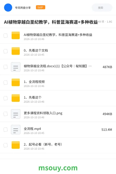 《AI植物穿越白垩纪教学,科普蓝海赛道+多种收益》AIGC学习资源封面