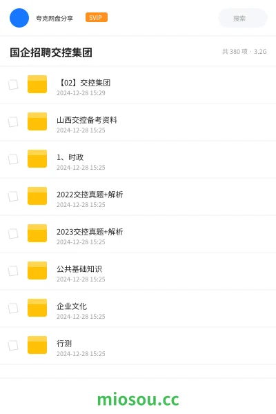 《【02】交控集团》公考网盘|学习资源网盘