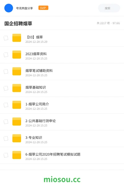 《【03】烟草》公考网盘｜学习资源网盘