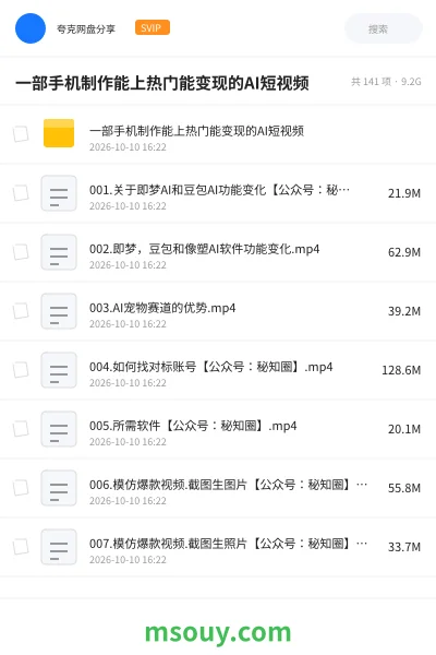 《一部手机制作能上热门能变现的AI短视频》AIGC网盘|学习资源网盘