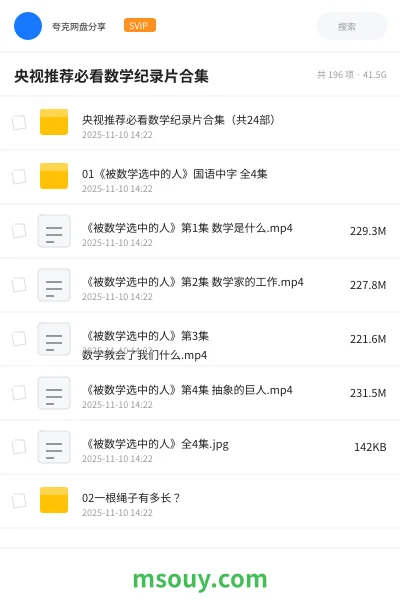 《央视推荐必看数学纪录片合集》纪录片网盘|学习资源网盘