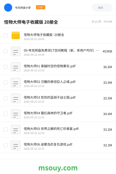 《怪物大师电子收藏版 20册全》书刊学习资源封面