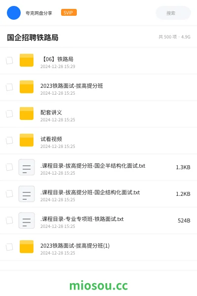 《【06】铁路局》公考网盘｜学习资源网盘