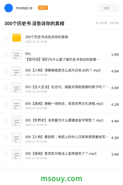 《300个历史书 没告诉你的真相》纪录片学习资源封面