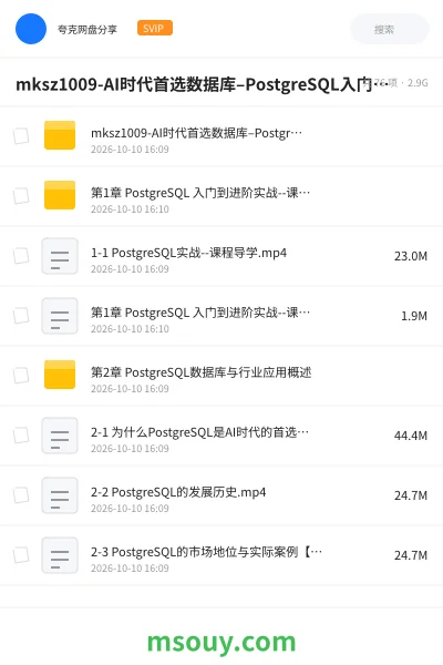 《mksz1009-AI时代首选数据库–PostgreSQL入门到进阶实战(前10章)》AIGC学习资源封面